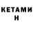 КЕТАМИН ketamine Vilur Sultangulov
